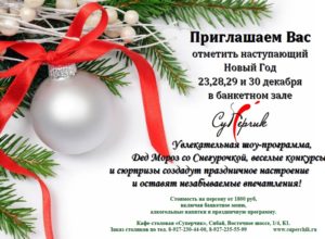 Банкетный зал “СуПерчик” в Новогодние праздники